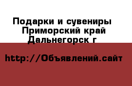  Подарки и сувениры. Приморский край,Дальнегорск г.